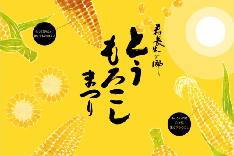 とうもろこしまつり2026