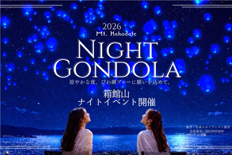 びわこ箱館山 2026ナイトゴンドラ