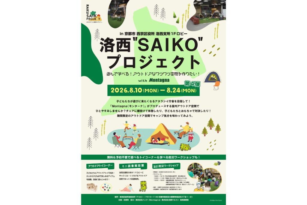 洛西“SAIKO”プロジェクト