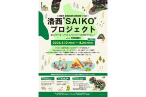 洛西“SAIKO”プロジェクト