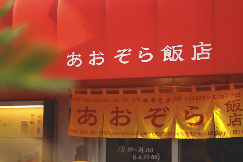 あおぞら飯店　外観