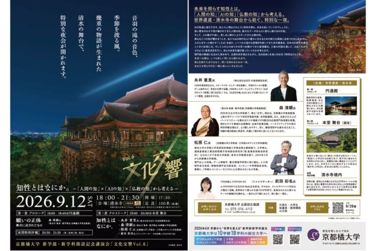 【文化交響Vol.6】知性とはなにか。―「人間の知」×「AI の知」×「仏教の知」から考える―