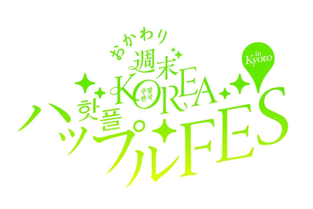おかわり 週末KOREA ハップルFES in KYOTO