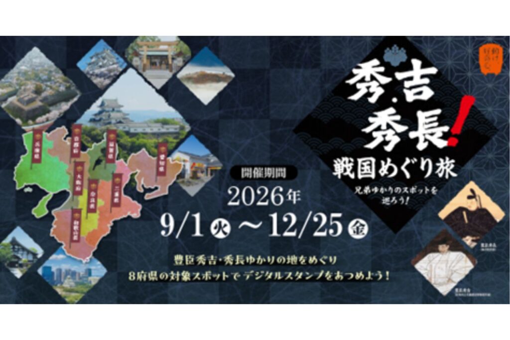 秀吉・秀長！戦国めぐり旅 兄弟ゆかりのスポットを巡ろう！