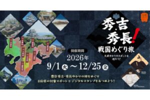 秀吉・秀長！戦国めぐり旅 兄弟ゆかりのスポットを巡ろう！