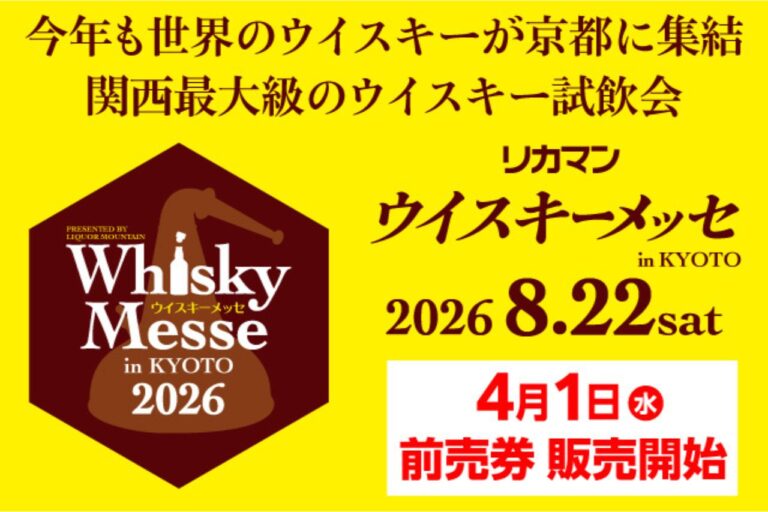 2026 リカマンウイスキーメッセ in KYOTO
