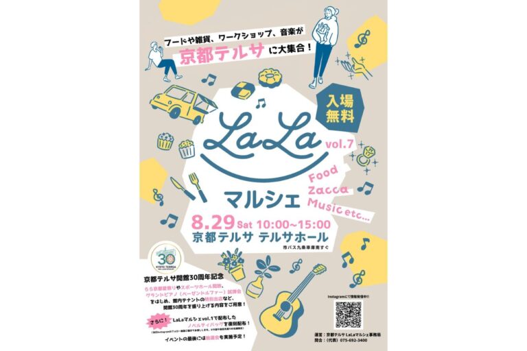 LaLaマルシェ vol.7 ～京都テルサ開館30周年記念～