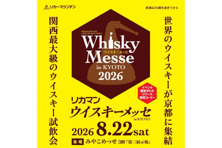 2026 リカマンウイスキーメッセ in KYOTO