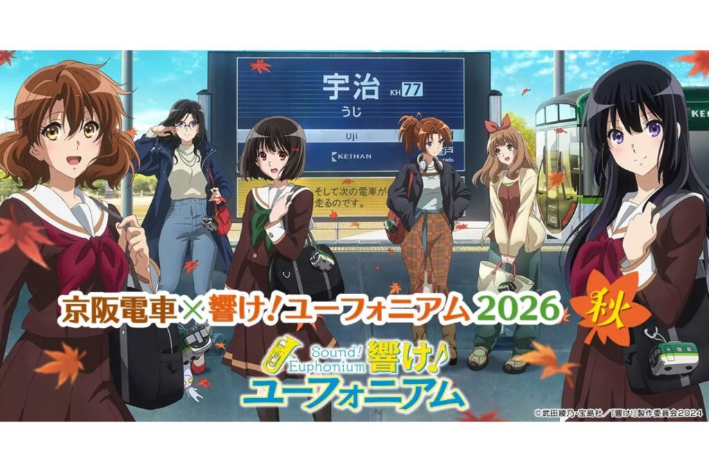 「京阪電車×響け！ユーフォニアム2026 秋」連動企画