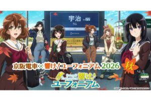 「京阪電車×響け！ユーフォニアム2026 秋」連動企画