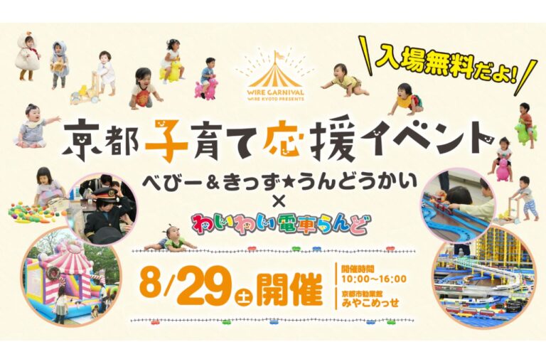京都子育て応援イベント〈ベビー＆きっず★うんどうかい ＆ わいわい電車らんど〉