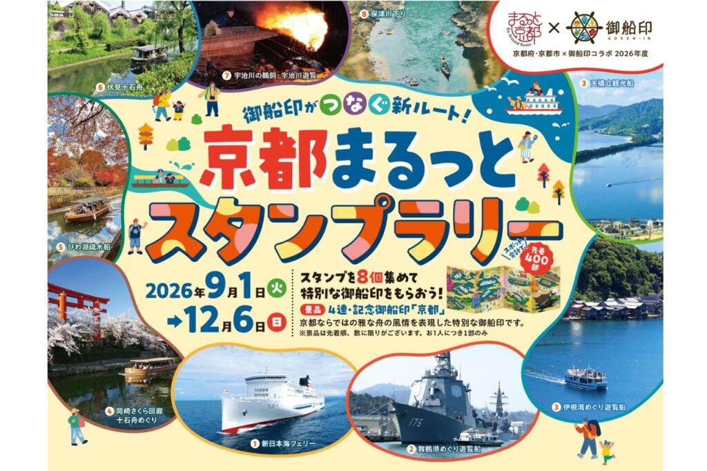 御船印がつなぐ新ルート！京都まるっとスタンプラリー