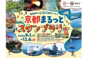 御船印がつなぐ新ルート！京都まるっとスタンプラリー