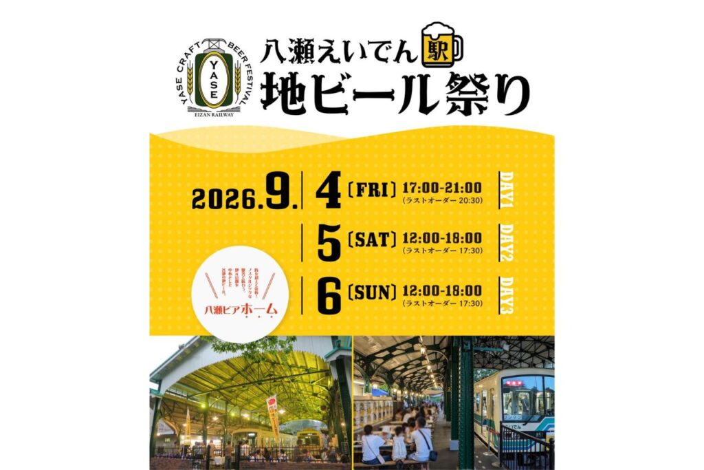八瀬えいでん《駅》地ビール祭り2026