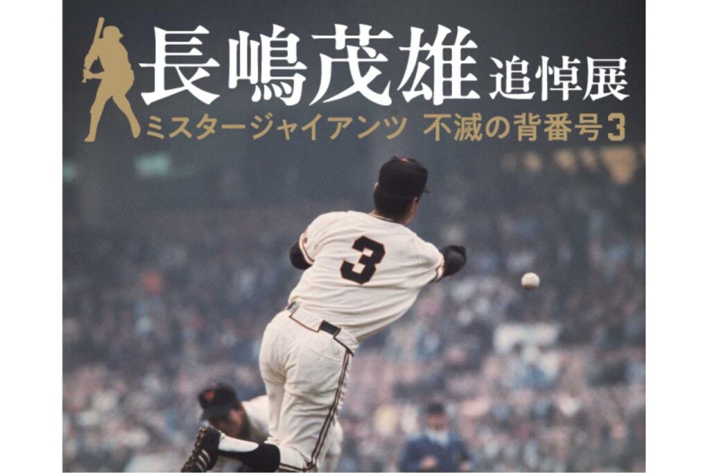 長嶋茂雄追悼展 ミスタージャイアンツ 不滅の背番号『3』