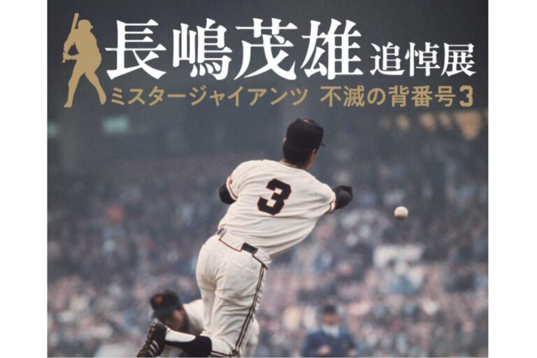 長嶋茂雄追悼展 ミスタージャイアンツ 不滅の背番号『3』