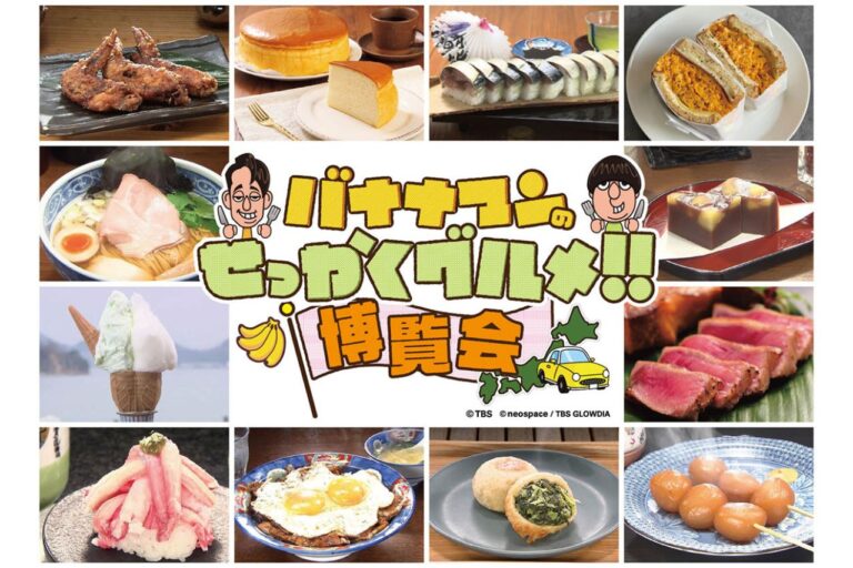 バナナマンのせっかくグルメ！！博覧会