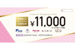 京都駅ビルプレミアム共通商品券