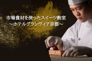 ホテルグランヴィア京都サムネイル