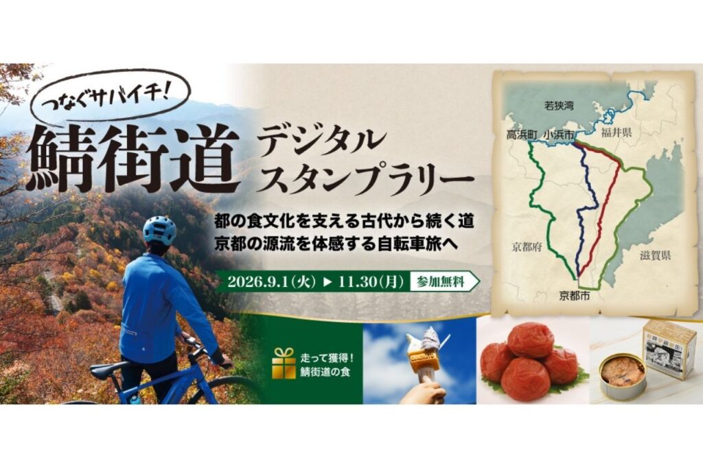 つなぐサバイチ！鯖街道デジタルスタンプラリー