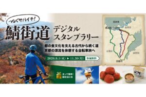 つなぐサバイチ！鯖街道デジタルスタンプラリー