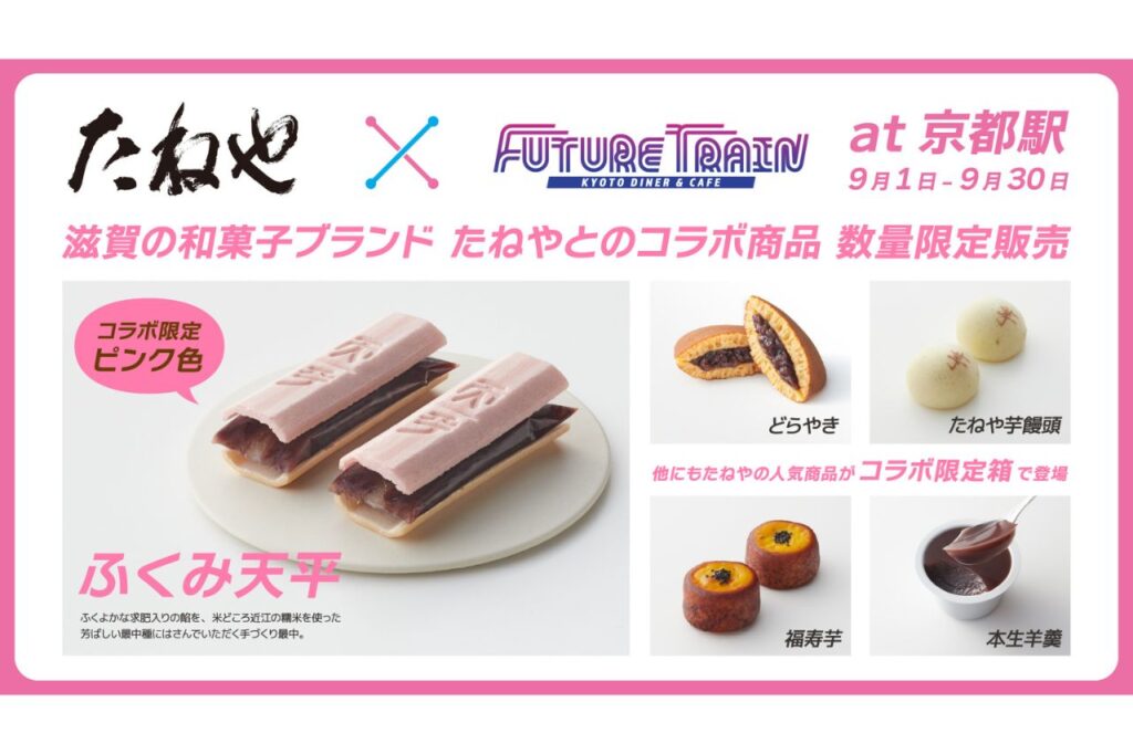 たねや×FUTURE TRAIN