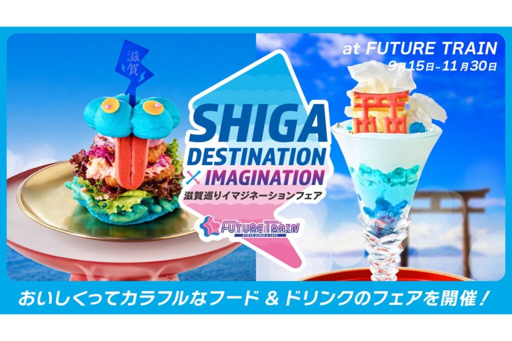 滋賀巡りイマジネーションフェア