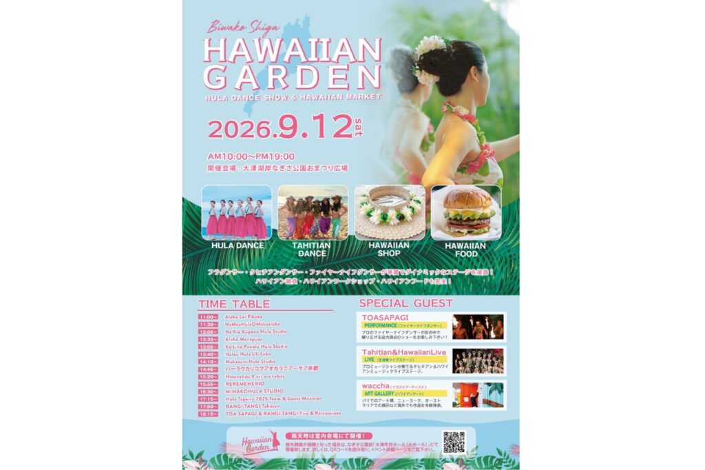 琵琶湖ハワイアンガーデン2026
