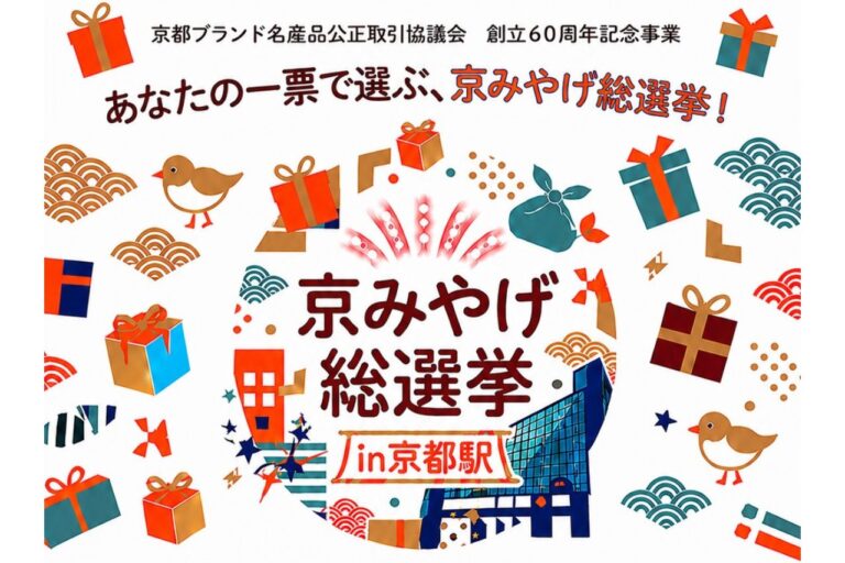 京みやげ総選挙 in 京都駅