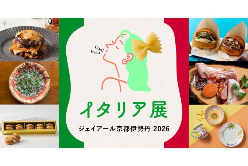 イタリア展 2026