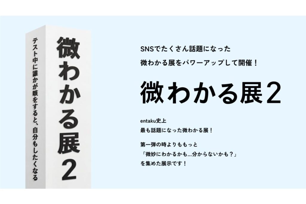 微わかる展2＋小さいすぎるよ展