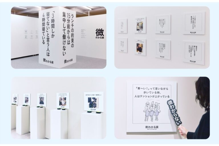 微わかる展2＋小さいすぎるよ展