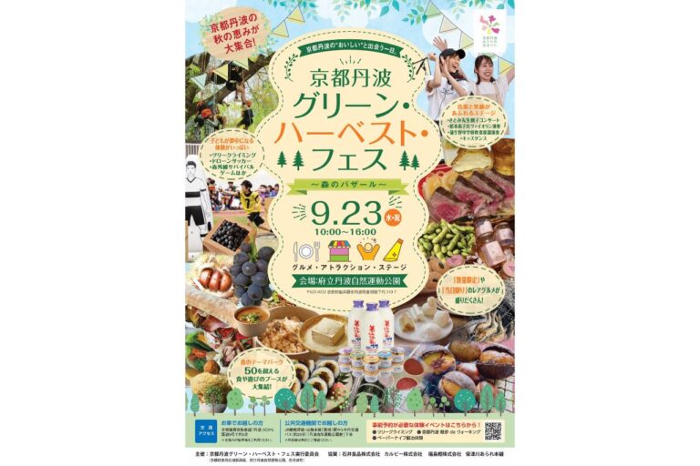 京都丹波グリーン・ハーベスト・フェス