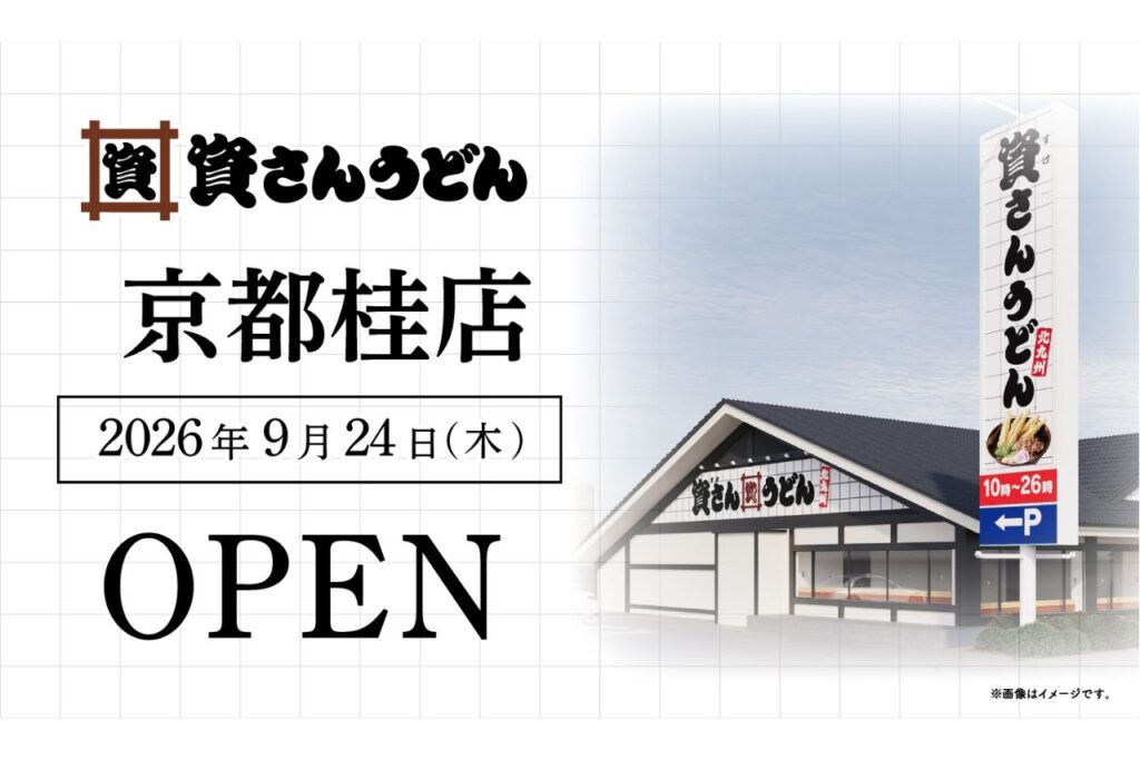 資さんうどん 京都桂店 イメージ