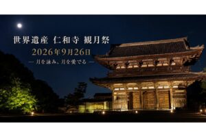 世界遺産・仁和寺「観月祭」