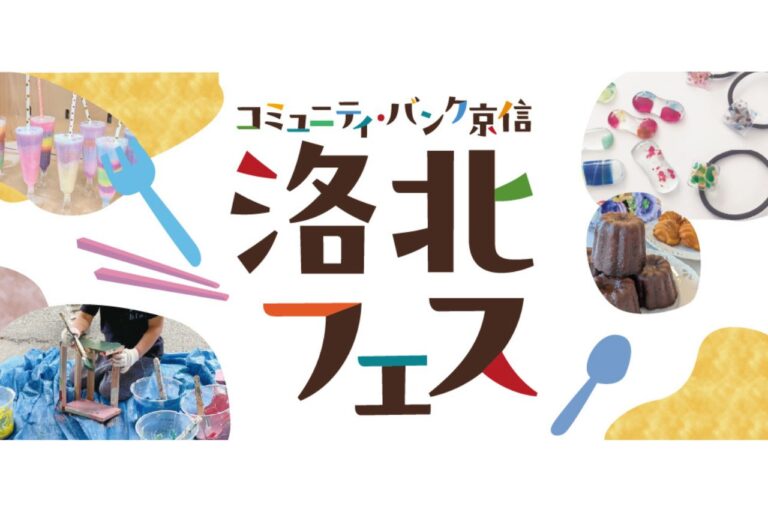 洛北フェス