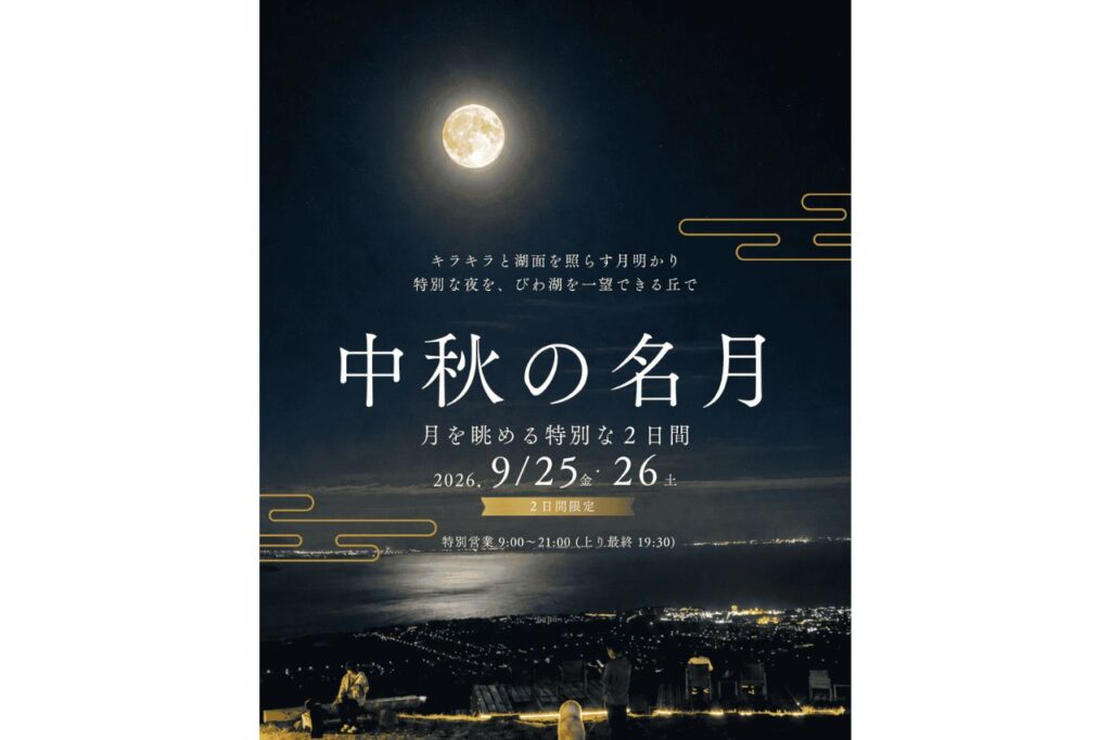 びわこ箱館山　中秋の名月