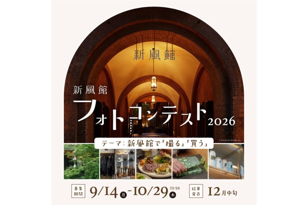 新風館フォトコンテスト2026