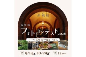 新風館フォトコンテスト2026