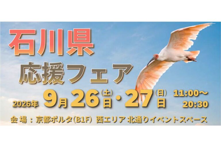 石川県応援フェア
