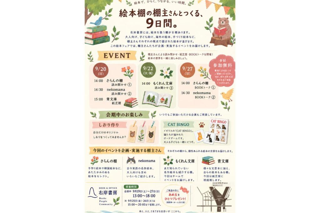 右岸書房　絵本フェア
