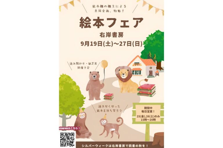 右岸書房　絵本フェア