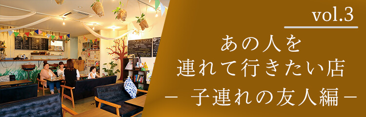 あの人を連れて行きたい店-子連れの友人編バナー