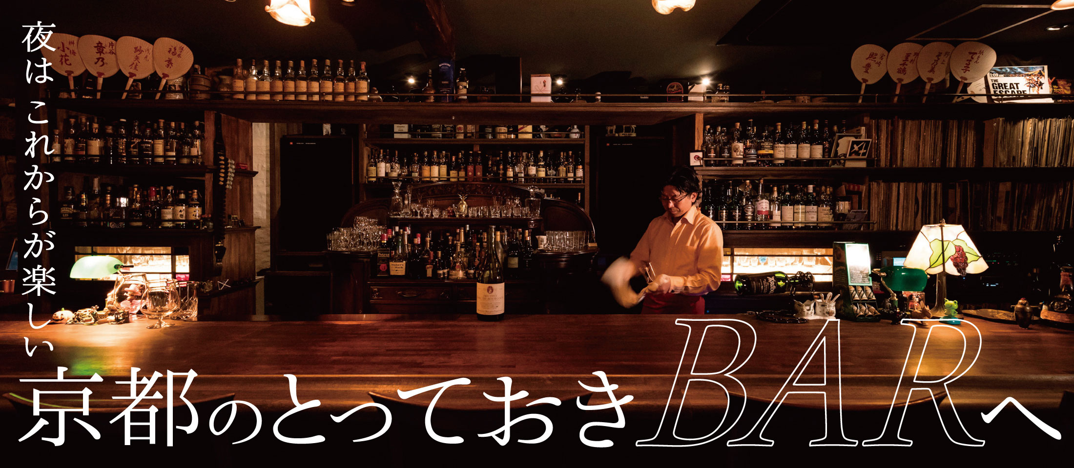 夜はこれからが楽しい！京都のとっておきBARへ MV