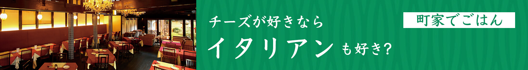 町家イタリアンバナー