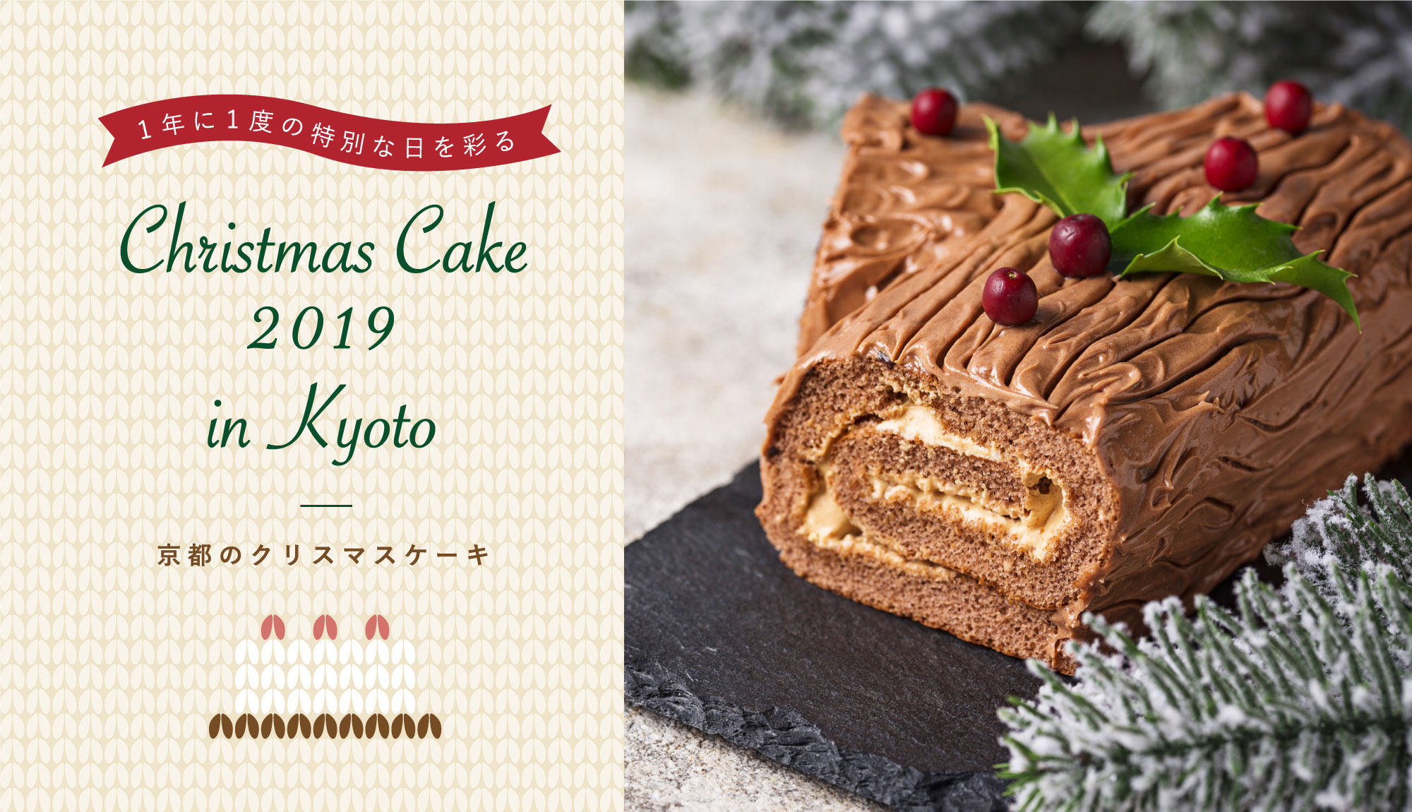 京都のクリスマスケーキ19 Web Leaf