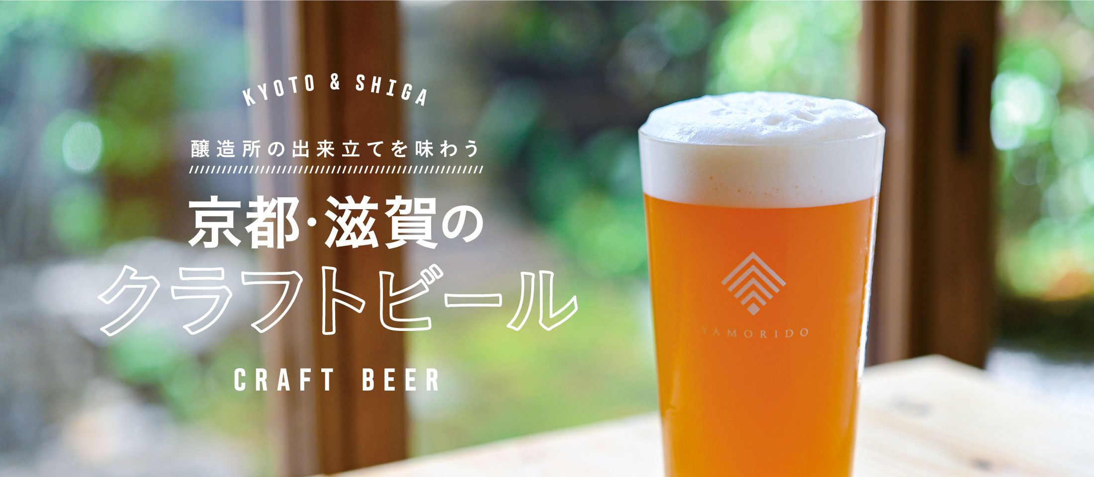 京都・滋賀のクラフトビール