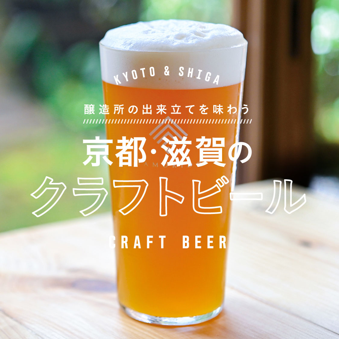 京都 滋賀のクラフトビール店で醸造所の出来立てを味わおう Web Leaf