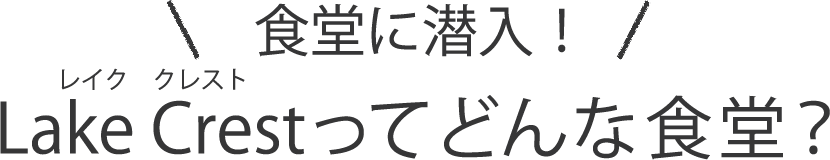 食堂に潜入！Lake Crestってどんな食堂？