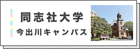 同志社大学バナー